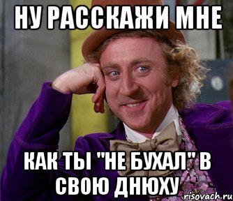 ну расскажи мне как ты "не бухал" в свою днюху, Мем мое лицо