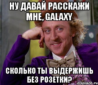 ну давай расскажи мне, galaxy сколько ты выдержишь без розетки?, Мем мое лицо