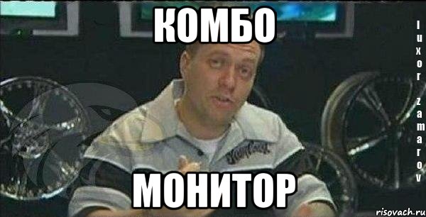 комбо монитор, Мем Монитор (тачка на прокачку)