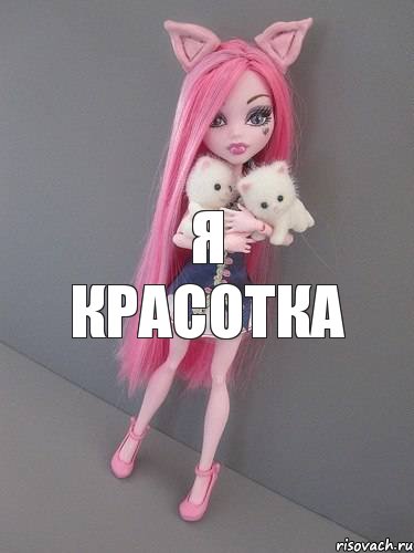 я красотка