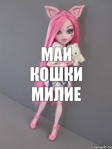 маи кошки милие