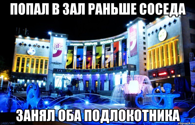 попал в зал раньше соседа занял оба подлокотника