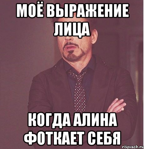 моё выражение лица когда алина фоткает себя