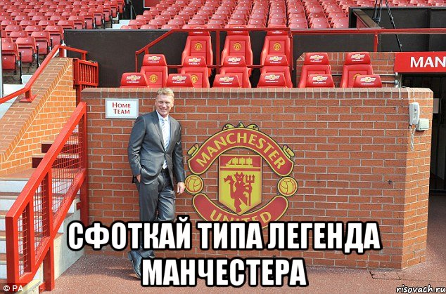  сфоткай типа легенда манчестера, Мем мойес