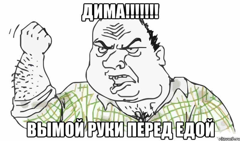 дима!!! вымой руки перед едой, Мем Будь мужиком