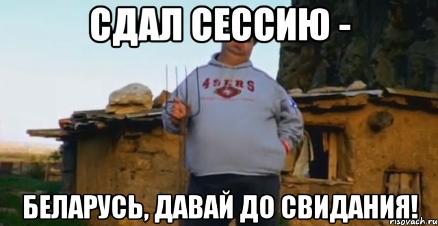сдал сессию - беларусь, давай до свидания!, Мем мсчм