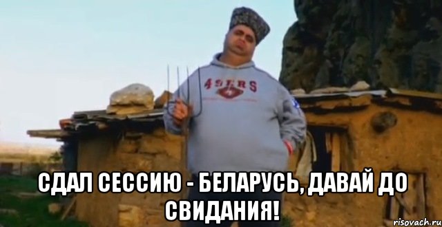  сдал сессию - беларусь, давай до свидания!, Мем мсчм