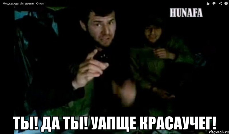  ты! да ты! уапще красаучег!, Мем муджахид Ингушетии