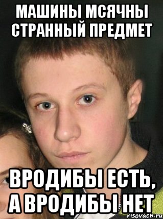 машины мсячны странный предмет вродибы есть, а вродибы нет, Мем мунлайт