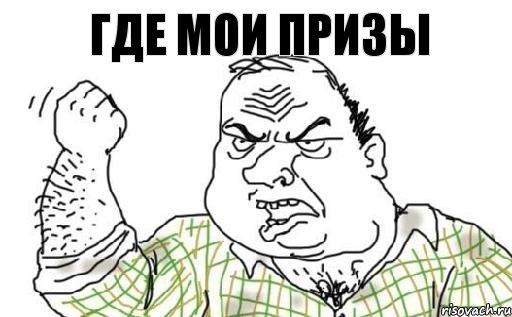 ГДЕ МОИ ПРИЗЫ