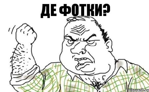Де фотки?