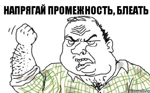Напрягай промежность, блеать