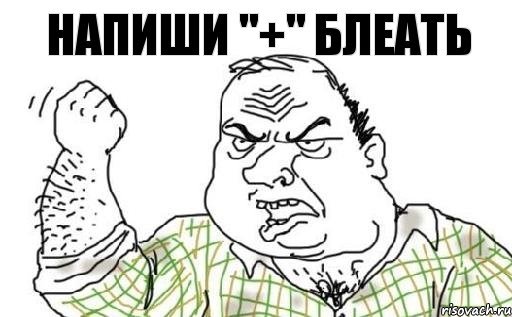 напиши "+" блеать
