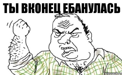 Ты вконец ебанулась