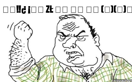 ✡✞‼¿ ¡♢₦ zł ℃␡ Նն कै (ן)(Ѿ)✡, Комикс Мужик блеать
