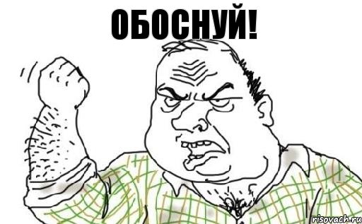 Обоснуй!, Комикс Мужик блеать