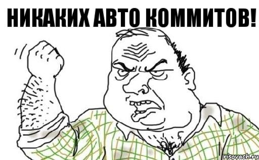 Никаких авто коммитов!, Комикс Мужик блеать