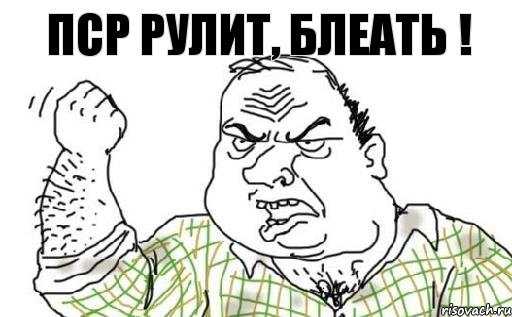 ПСР рулит, блеать !, Комикс Мужик блеать