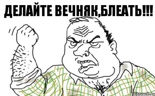 Делайте вечняк,Блеать!!!, Комикс Мужик блеать