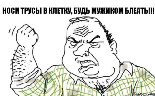 Носи трусы в клетку, будь мужиком Блеать!!!, Комикс Мужик блеать