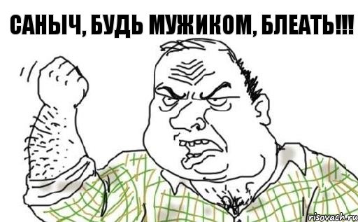 Саныч, будь мужиком, БЛЕАТЬ!!!, Комикс Мужик блеать