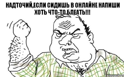 Надточий,если сидишь в онлайне напиши хоть что-то блеать!!!, Комикс Мужик блеать