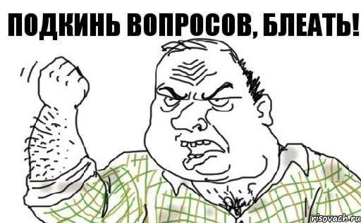 Подкинь вопросов, блеать!, Комикс Мужик блеать