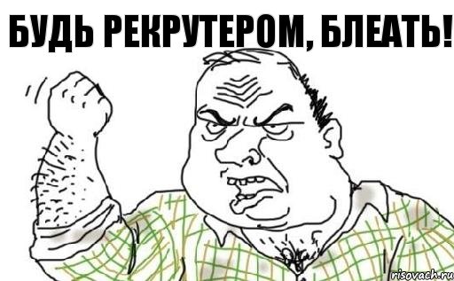 Будь рекрутером, блеать!, Комикс Мужик блеать