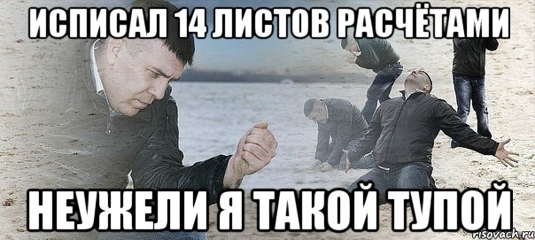 исписал 14 листов расчётами неужели я такой тупой, Мем Мужик сыпет песок на пляже