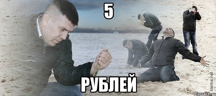 5 рублей, Мем Мужик сыпет песок на пляже