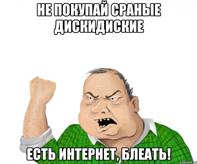 не покупай сраные дискидиские есть интернет, блеать!