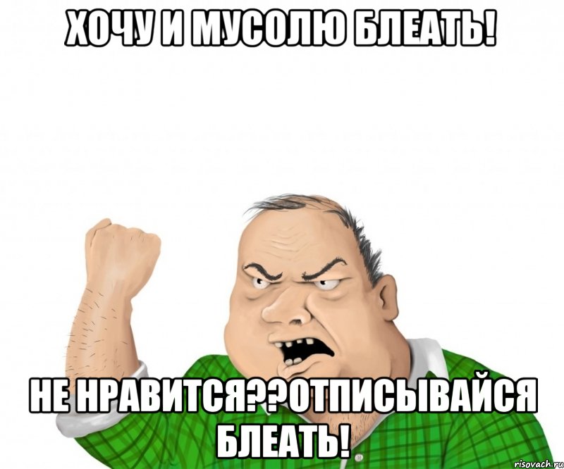 хочу и мусолю блеать! не нравится??отписывайся блеать!