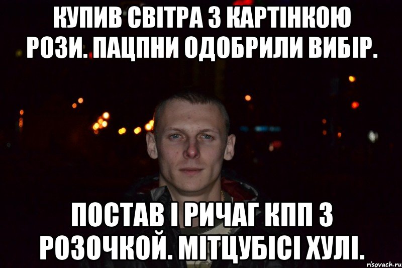 купив світра з картінкою рози. пацпни одобрили вибір. постав і ричаг кпп з розочкой. мітцубісі хулі., Мем Мужик