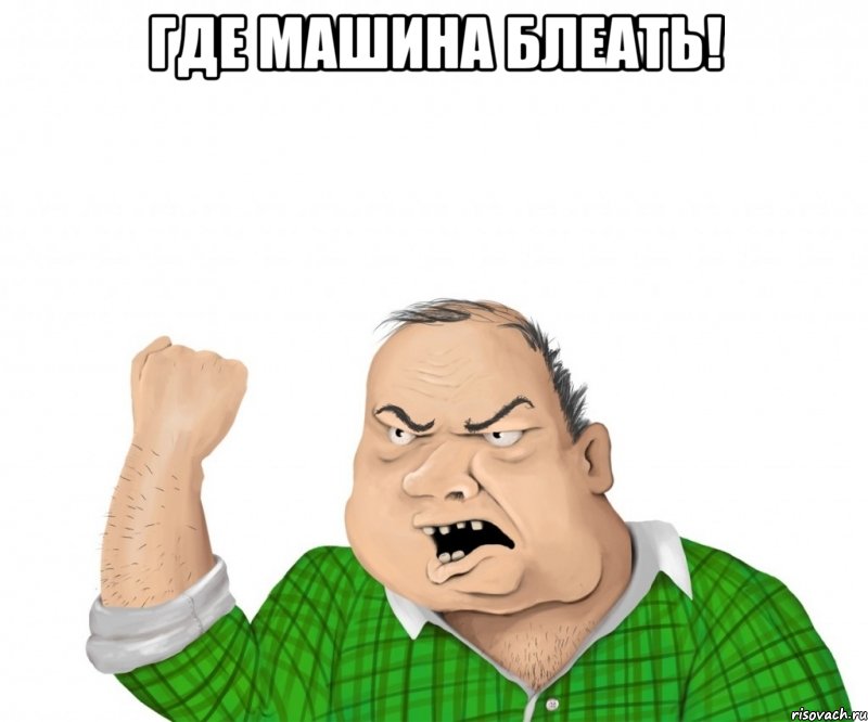 где машина блеать! , Мем мужик