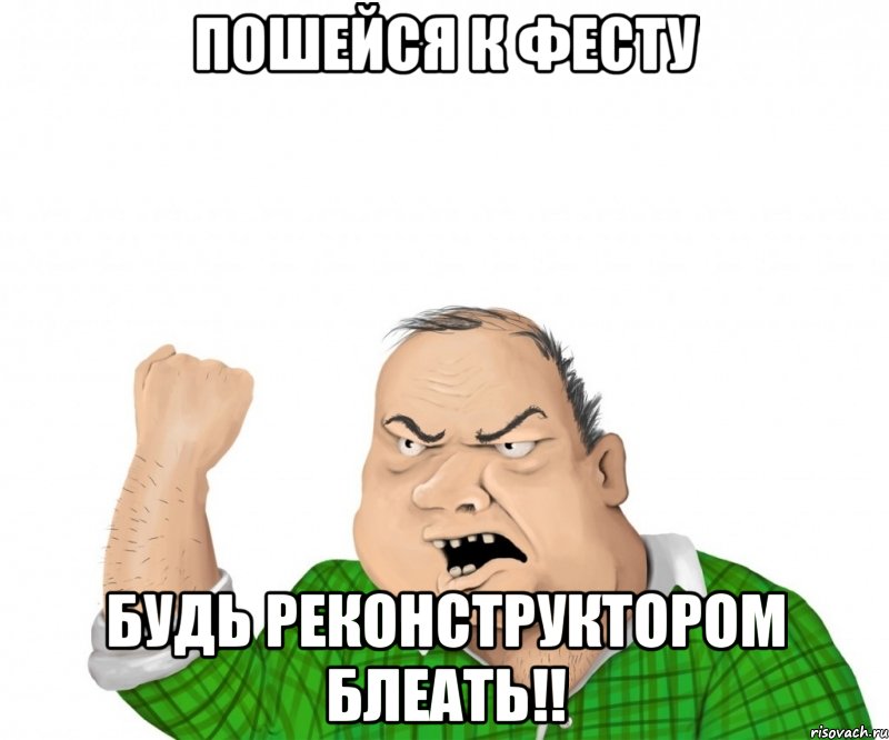 пошейся к фесту будь реконструктором блеать!!, Мем мужик