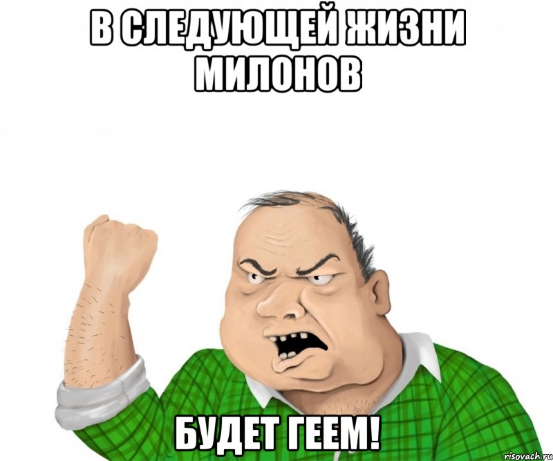 в следующей жизни милонов будет геем!, Мем мужик