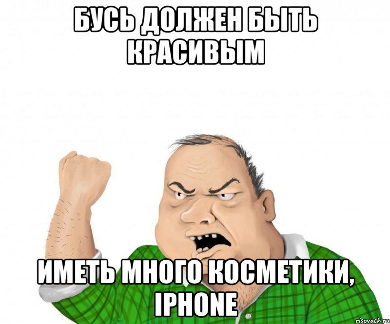 бусь должен быть красивым иметь много косметики, iphone, Мем мужик