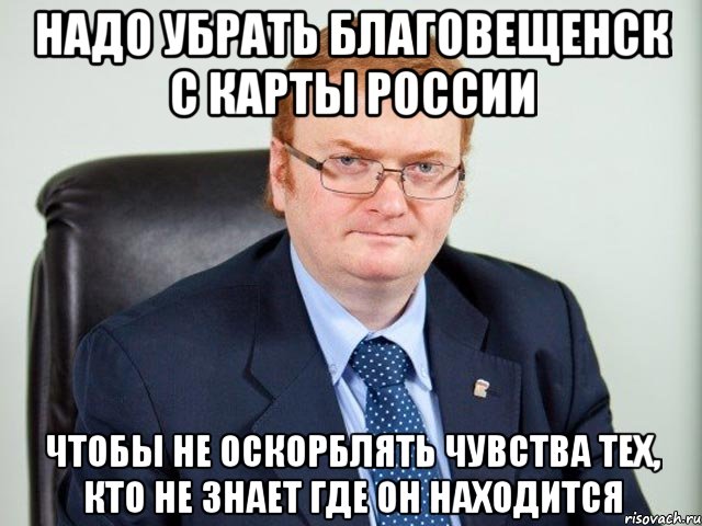 надо убрать благовещенск с карты россии чтобы не оскорблять чувства тех, кто не знает где он находится