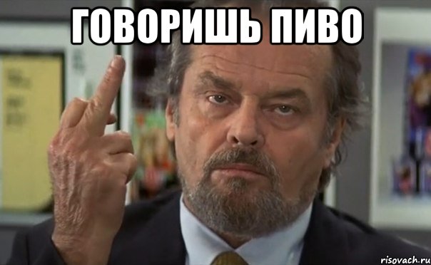 говоришь пиво 