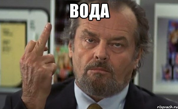 вода 