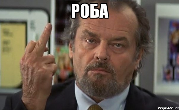 роба 