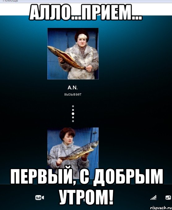 алло...прием... первый, с добрым утром!, Мем на связи