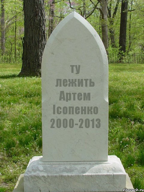 ту лежить Артем Ісопенко 2000-2013, Комикс  Надгробие