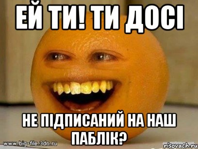 ей ти! ти досі не підписаний на наш паблік?, Мем Надоедливый апельсин