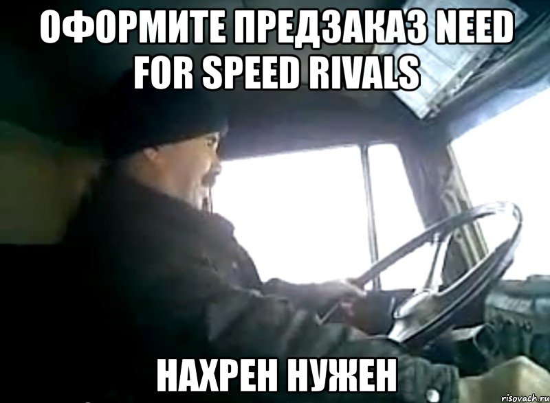 оформите предзаказ need for speed rivals нахрен нужен, Мем Нахуй нужно