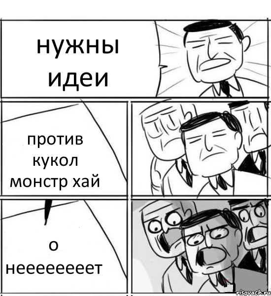 нужны идеи против кукол монстр хай о неееееееет, Комикс нам нужна новая идея