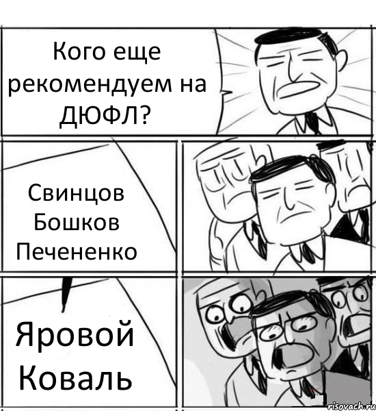 Кого еще рекомендуем на ДЮФЛ? Свинцов Бошков Печененко Яровой Коваль, Комикс нам нужна новая идея