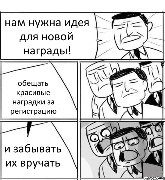 нам нужна идея для новой награды! обещать красивые наградки за регистрацию и забывать их вручать, Комикс нам нужна новая идея