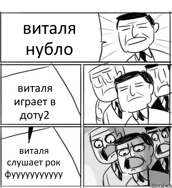 виталя нубло виталя играет в доту2 виталя слушает рок фууууууууууу, Комикс нам нужна новая идея