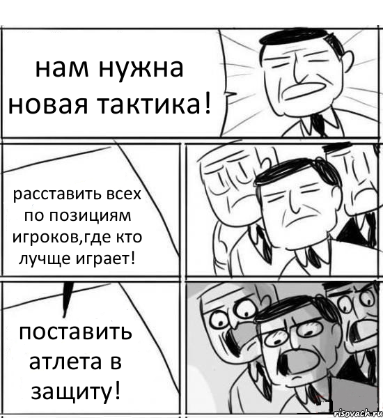 нам нужна новая тактика! расставить всех по позициям игроков,где кто лучще играет! поставить атлета в защиту!, Комикс нам нужна новая идея